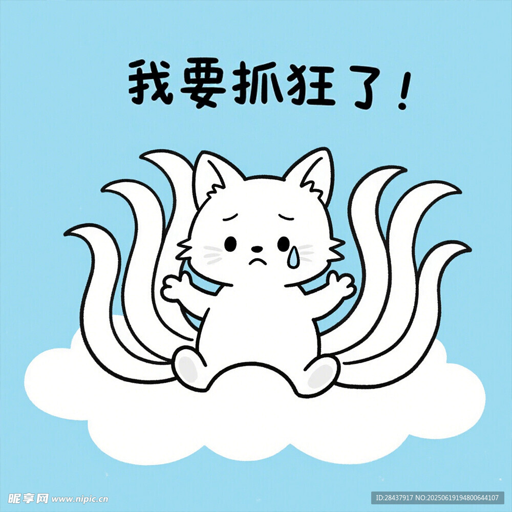 抓狂小貓坐云端