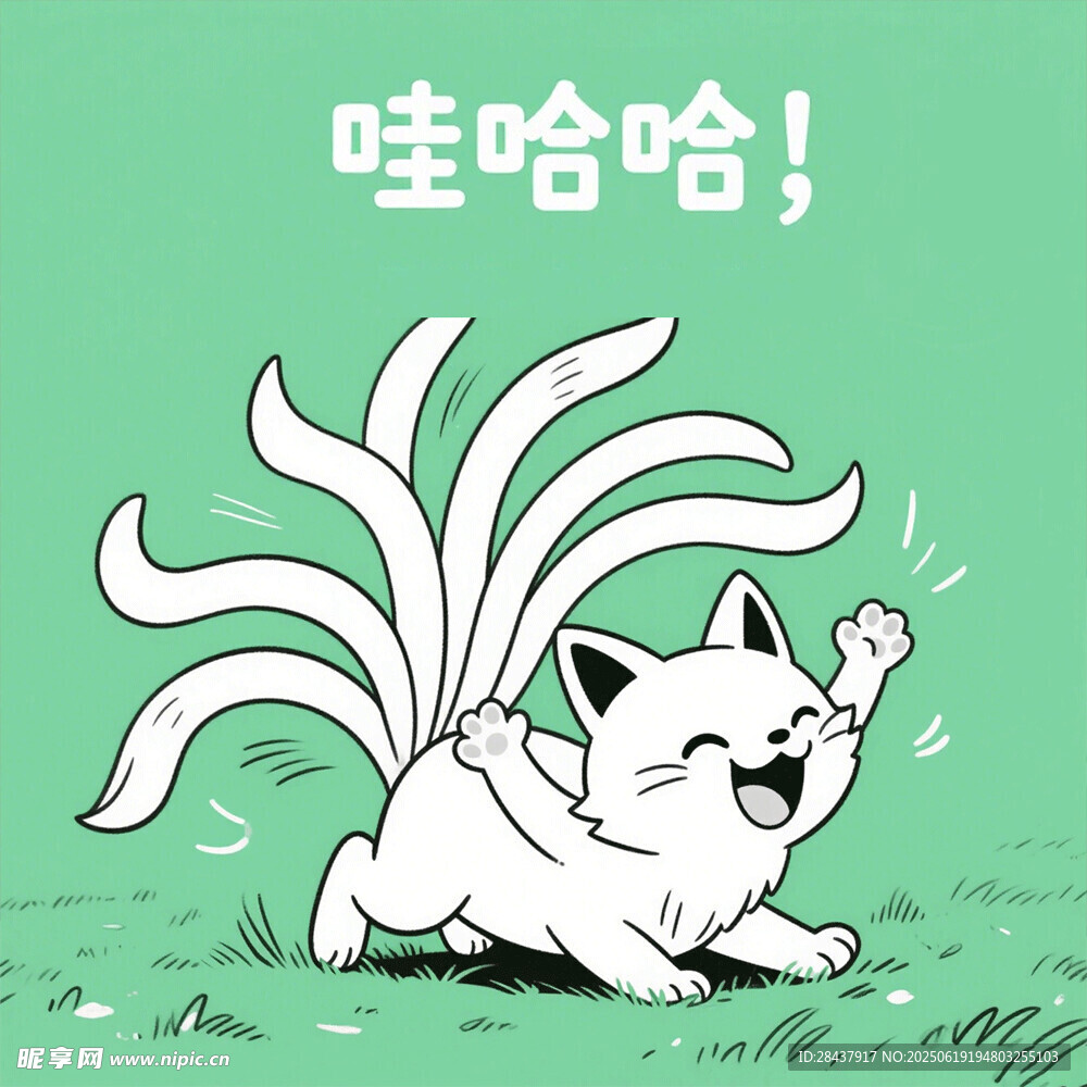 歡樂九尾貓俏皮萌態盡顯