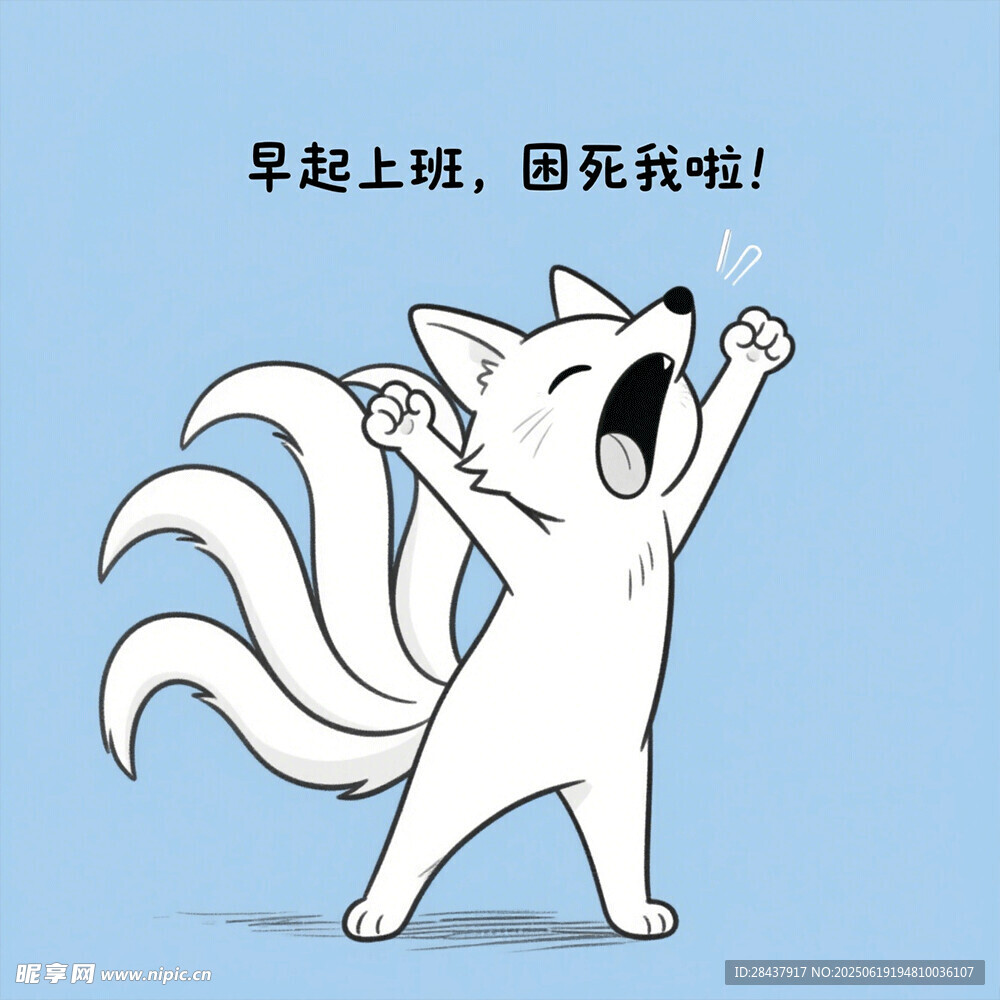 晨起打哈欠的可愛(ài)九尾狐