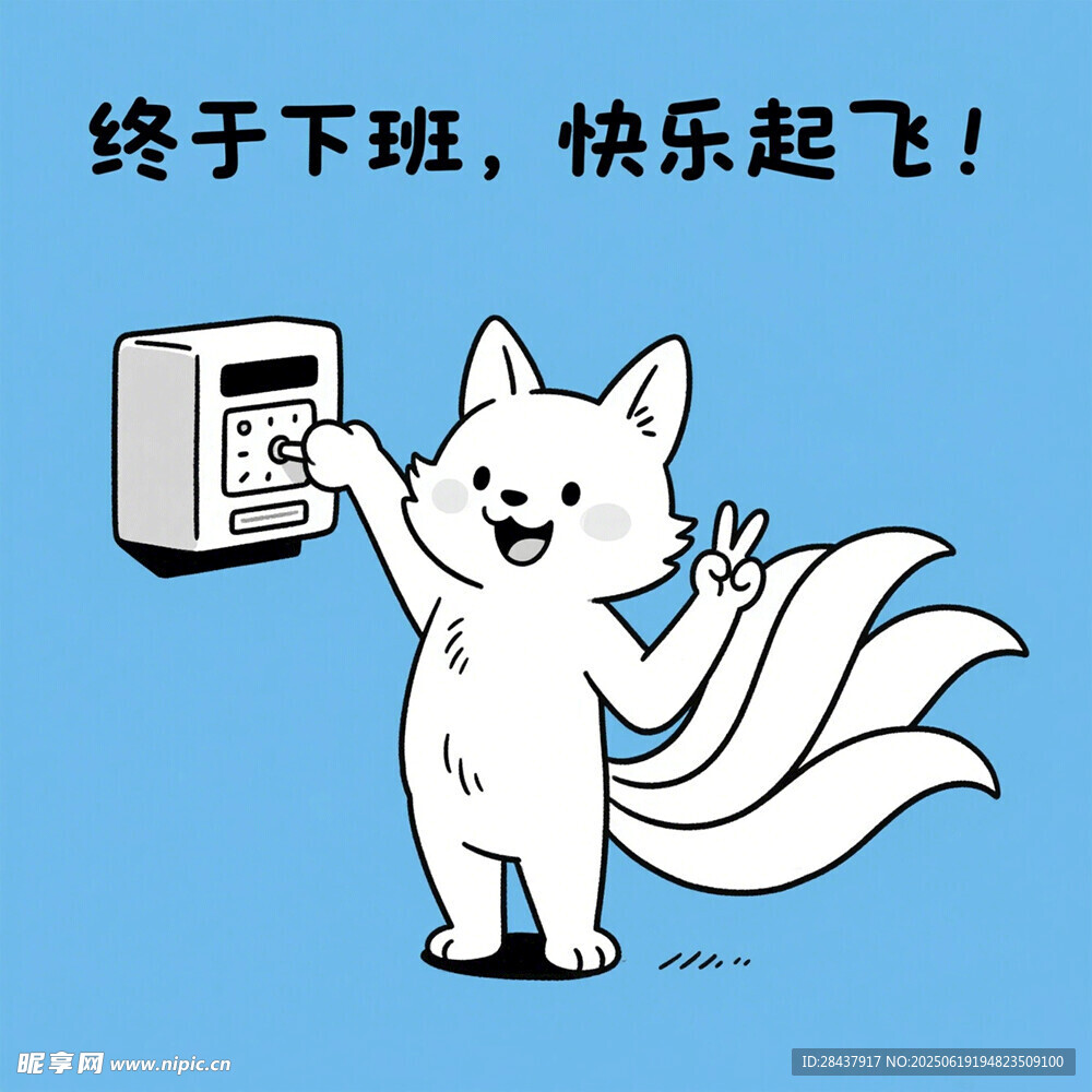 下班快樂萌狐開啟放飛模式