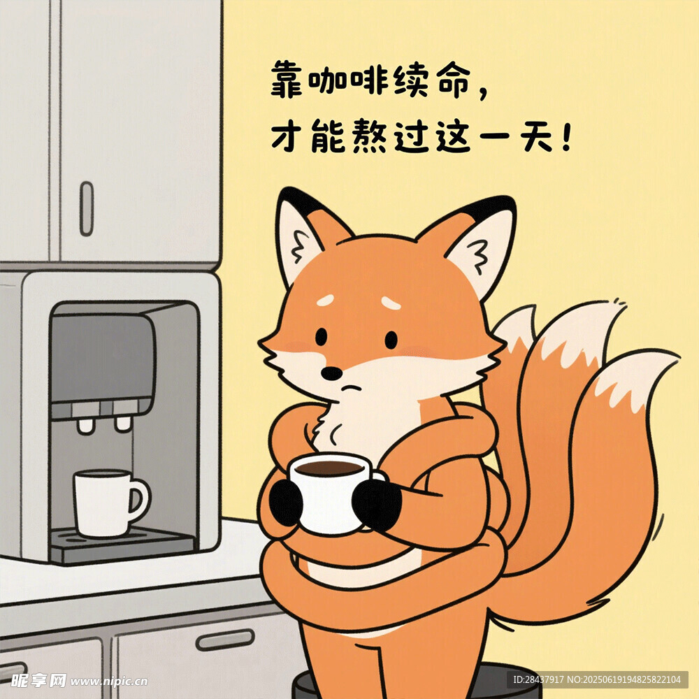 狐貍的勵志咖啡時光