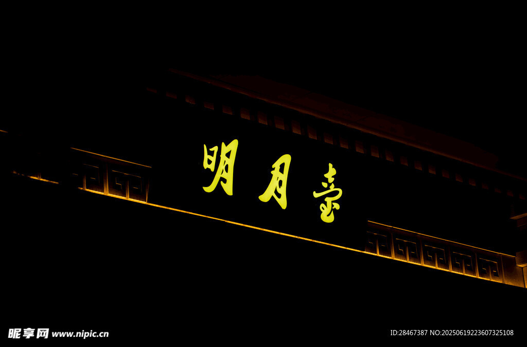 明月臺