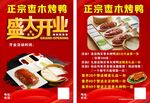 正宗棗木烤鴨盛大開業宣傳單