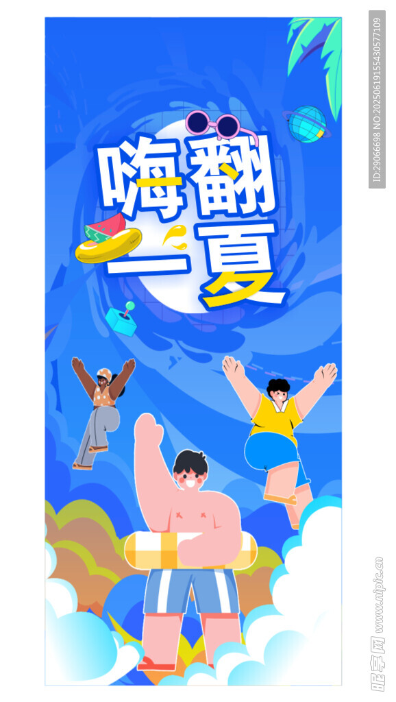 嗨翻一夏