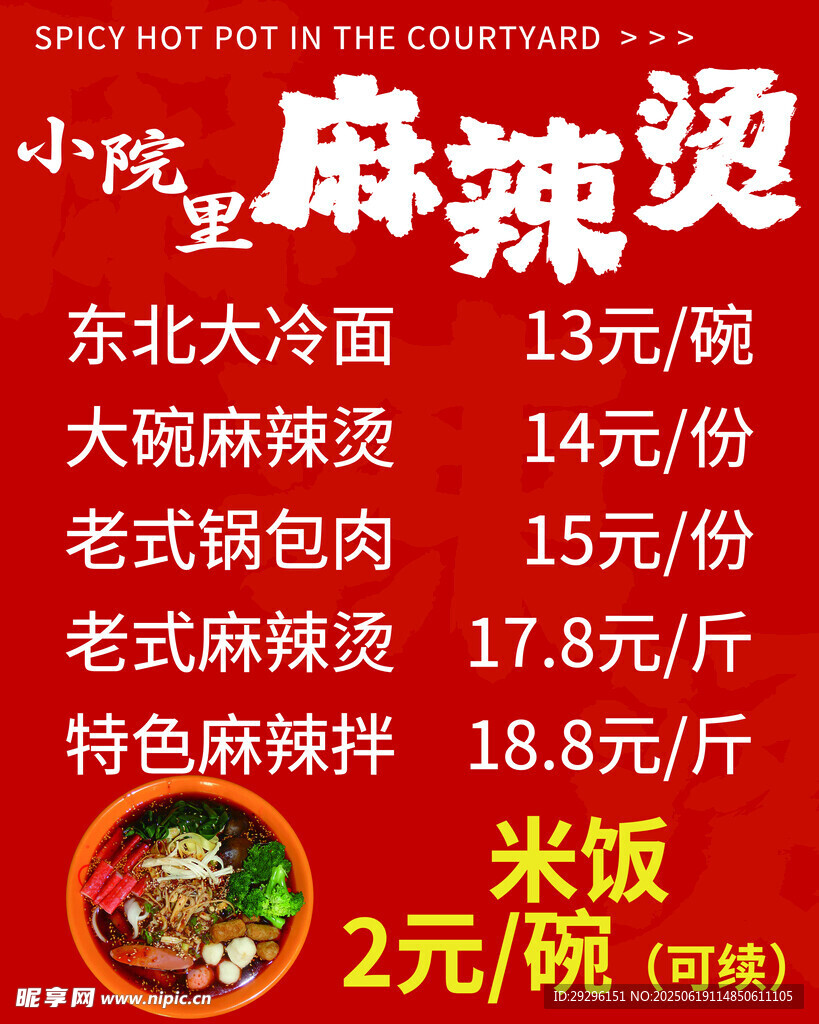 麻辣燙菜單