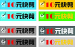 10元快剪