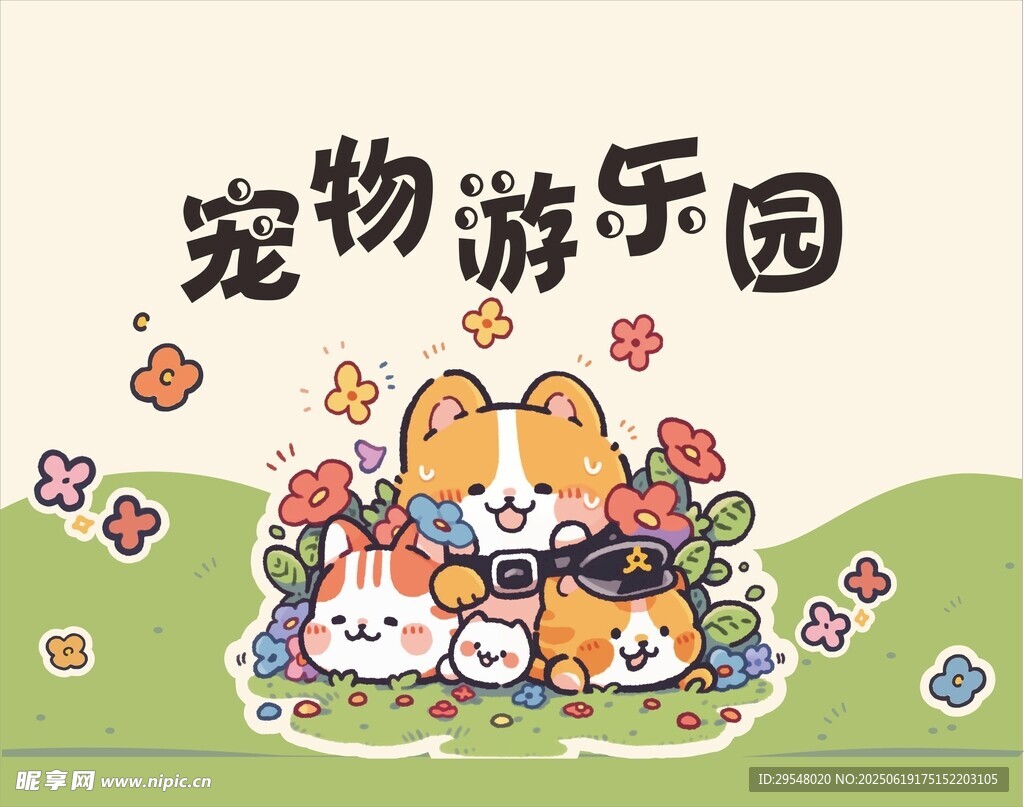 可愛寵物樂園歡樂場景