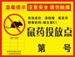 鼠藥投放點(diǎn)警示標(biāo)識