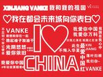 我愛中國表白墻