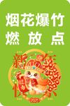 煙花爆竹燃放點(diǎn)宣傳圖