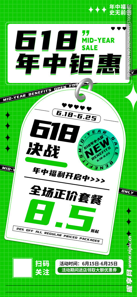 618年中鉅惠促銷海報