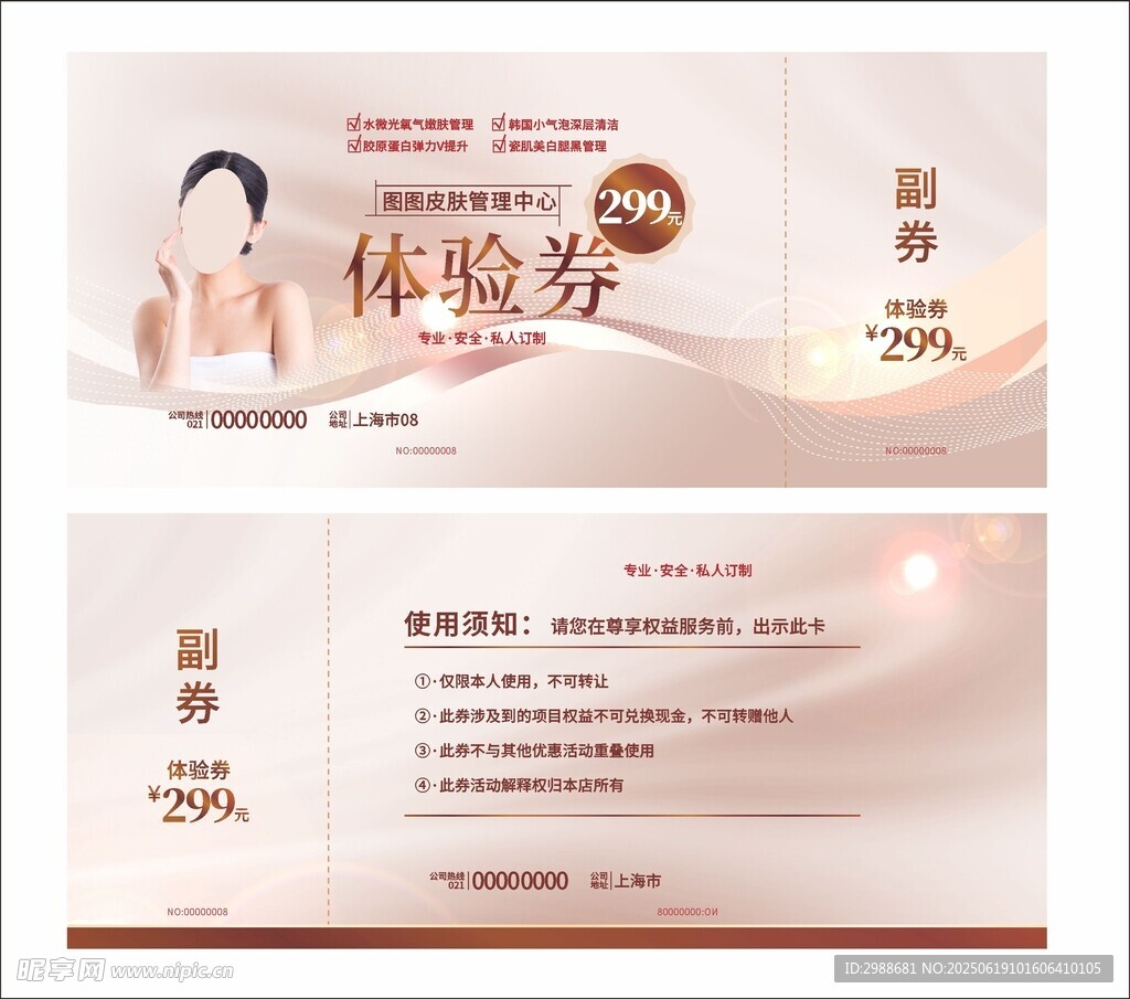 醫美項目體驗券