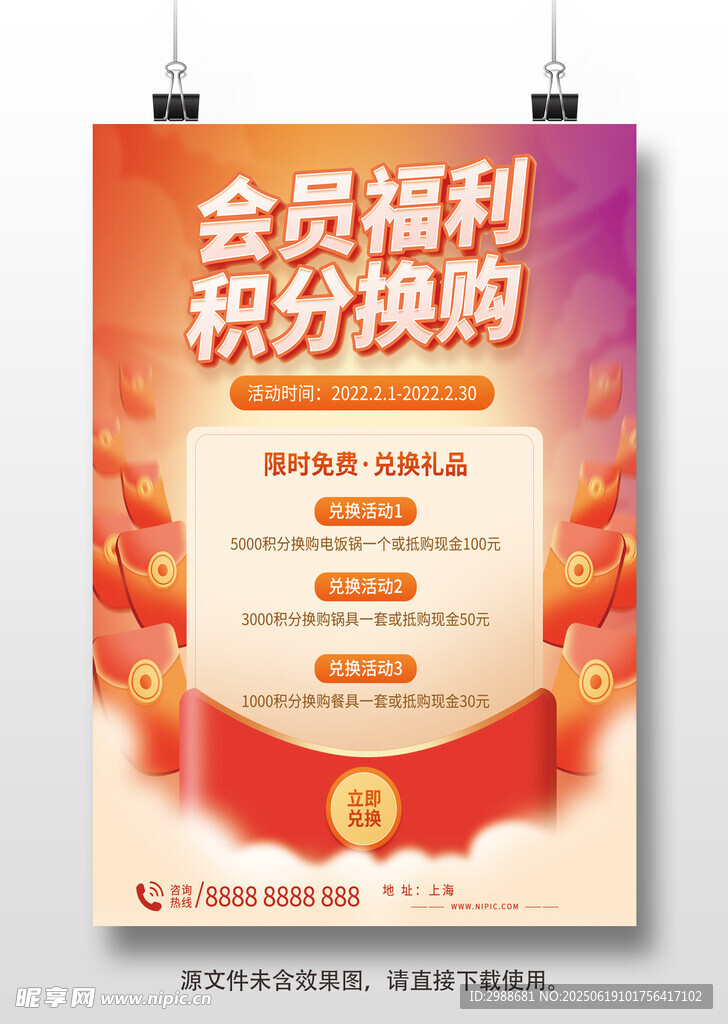 積分換購活動海報