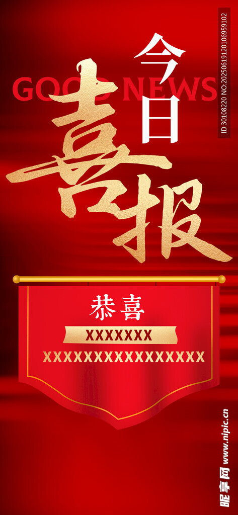 喜報