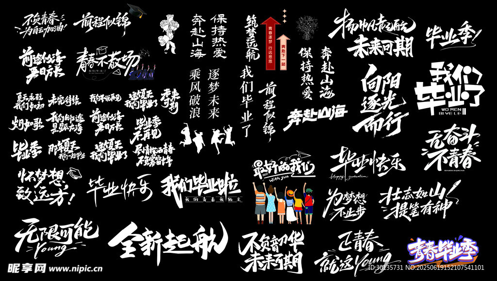 畢業字體