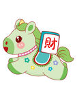 萌態(tài)小馬送財