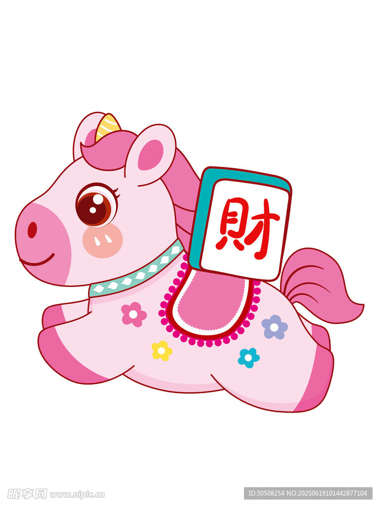 粉色萌馬送財