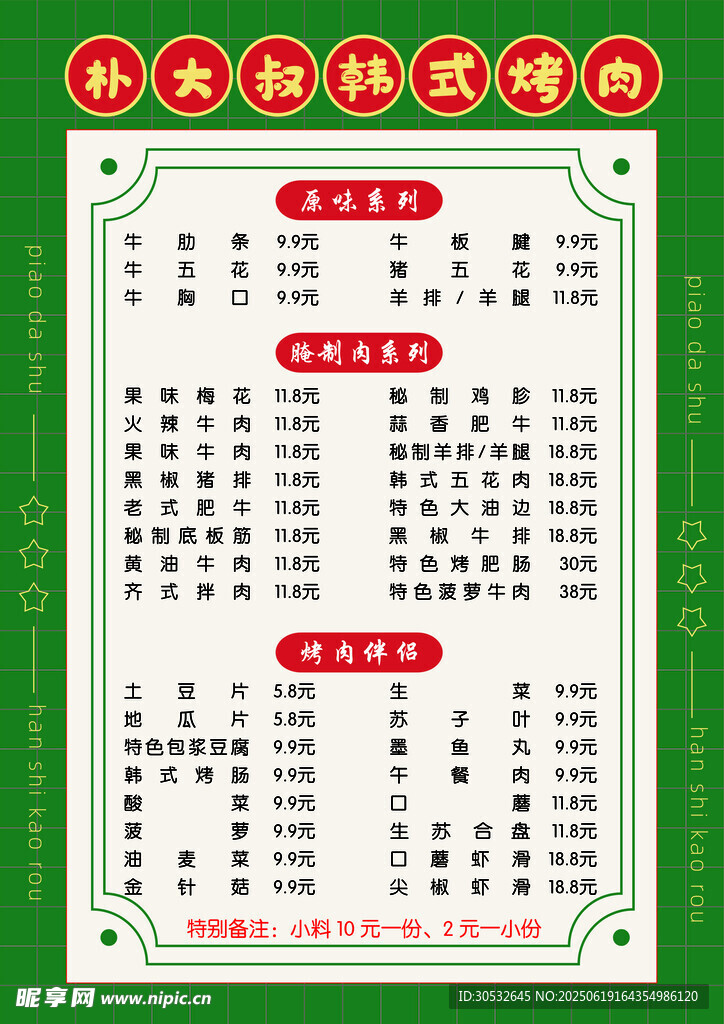 燒烤菜單