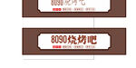 8090燒烤吧招牌設計圖
