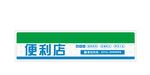 便利店招牌廣告超市招牌