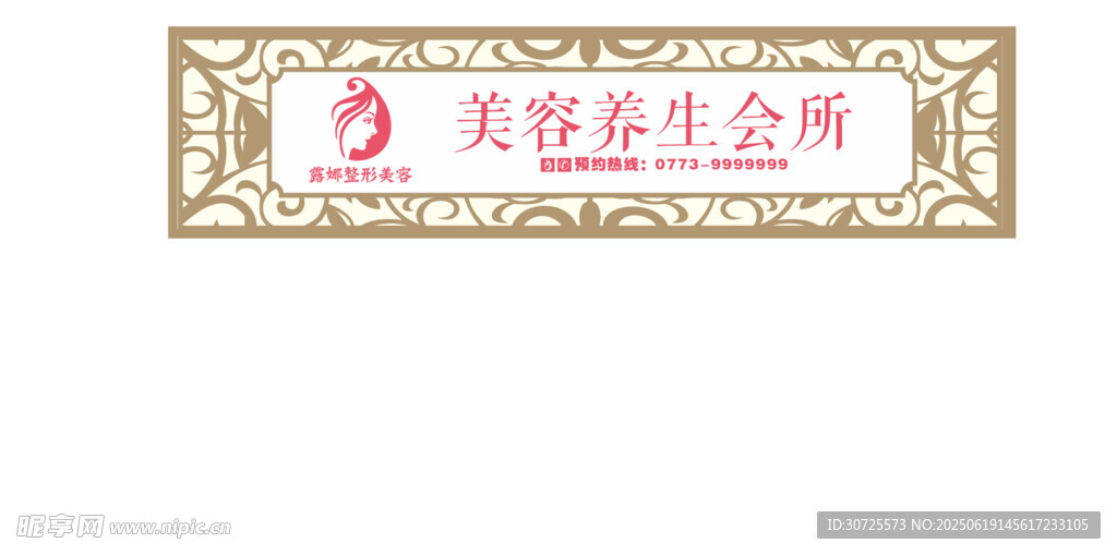 美容養(yǎng)生會(huì)所招牌