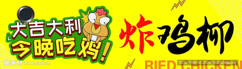 大吉大利今晚吃炸雞海報