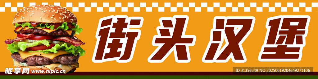 街頭美味漢堡