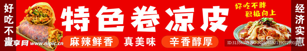 特色卷涼皮