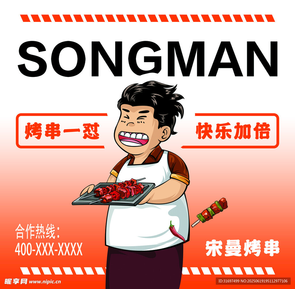 宋曼 烤串 餐飲 燈箱 設(shè)計