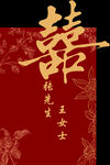 中式婚禮喜帖
