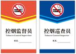 控煙監督員與巡查員證件