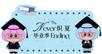 畢業(yè)季 可愛學士風