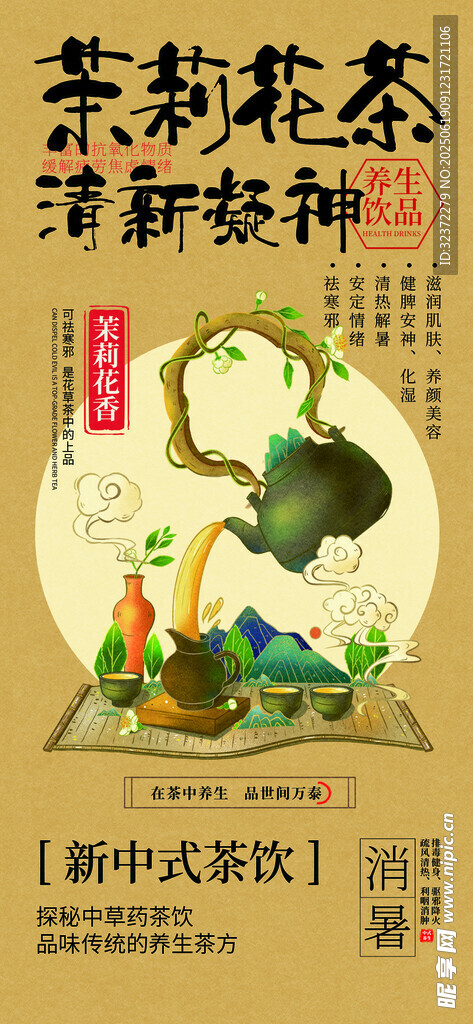 新中式茶飲海報
