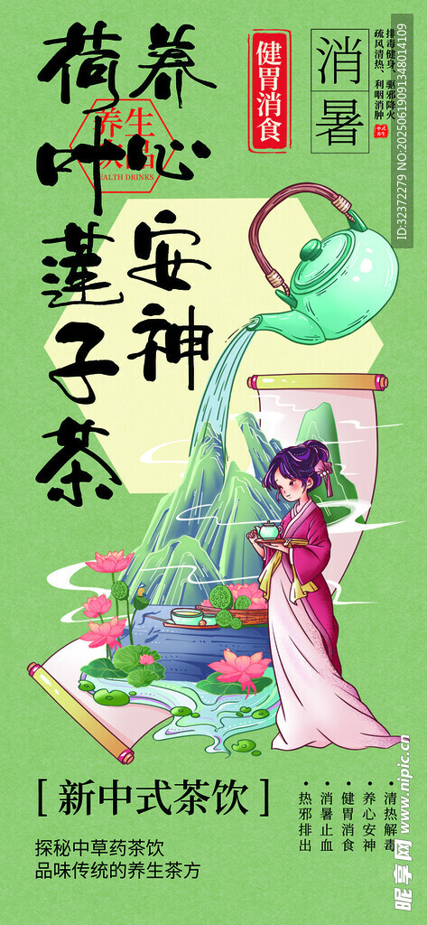 新中式茶飲海報(bào)