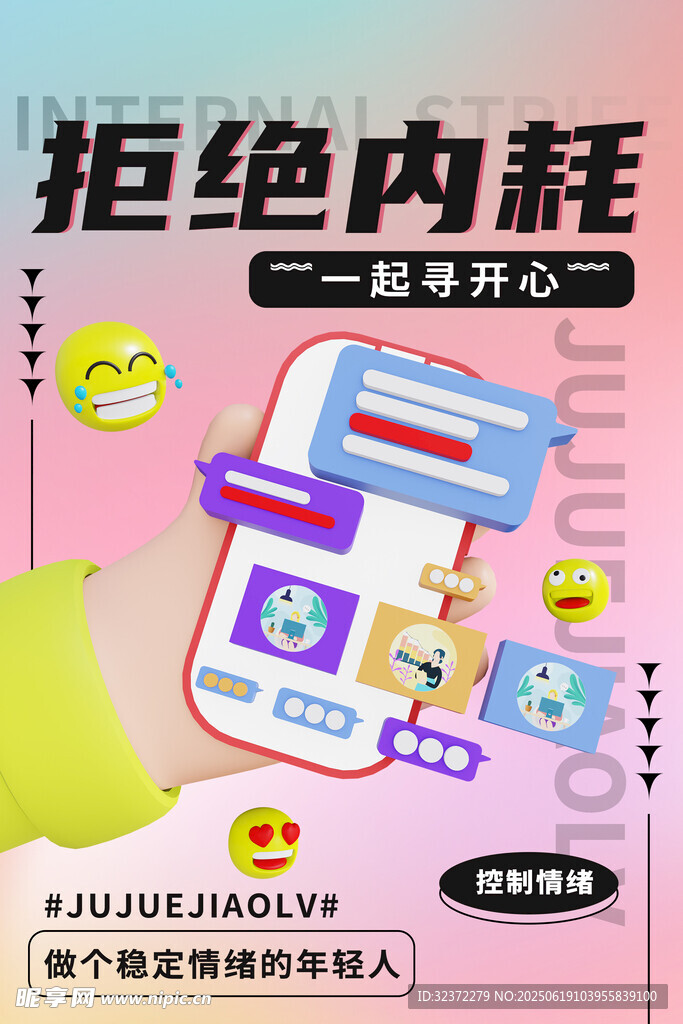 拒絕內(nèi)耗一起開(kāi)心海報(bào)