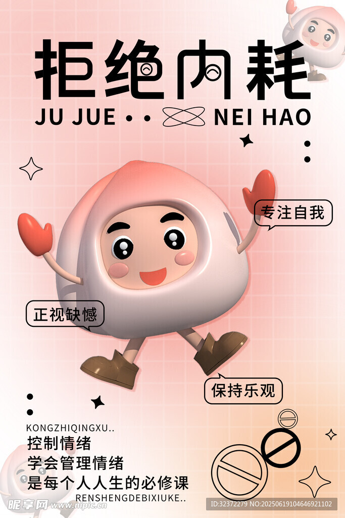 拒絕內耗卡通形象海報