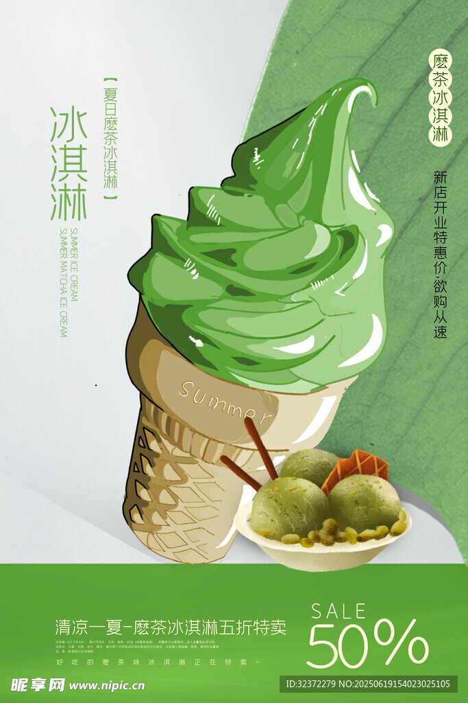 清新抹茶冰淇淋甜筒
