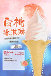 白桃冰淇淋促銷海報