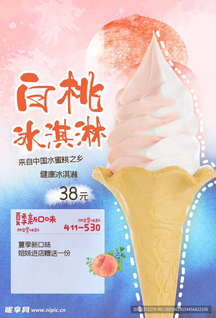 白桃冰淇淋促銷海報
