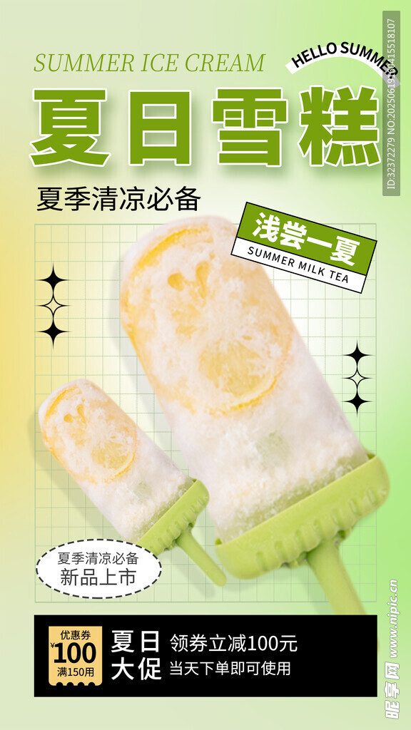 夏日雪糕手套促銷海報