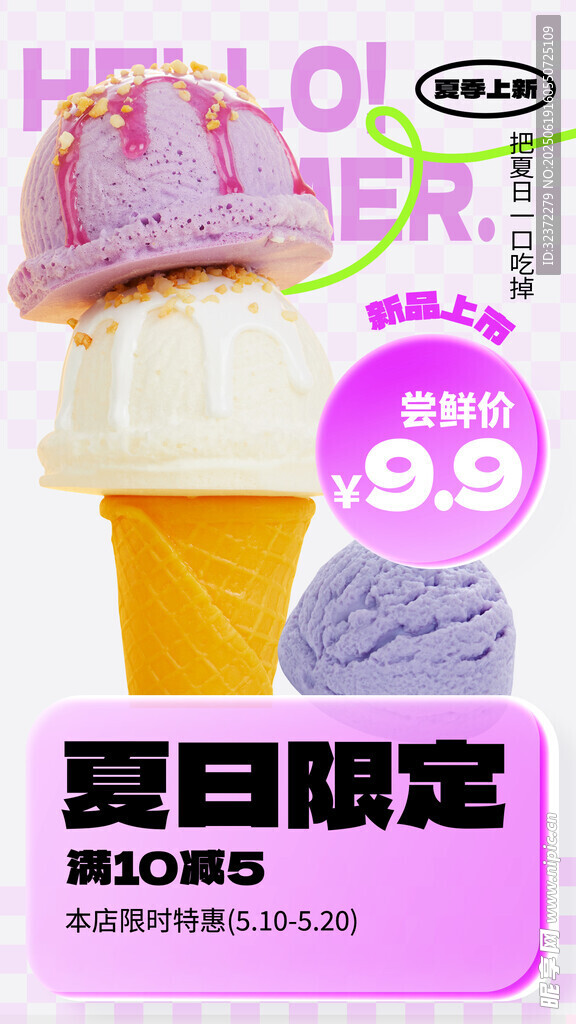夏日限定冰淇淋特惠