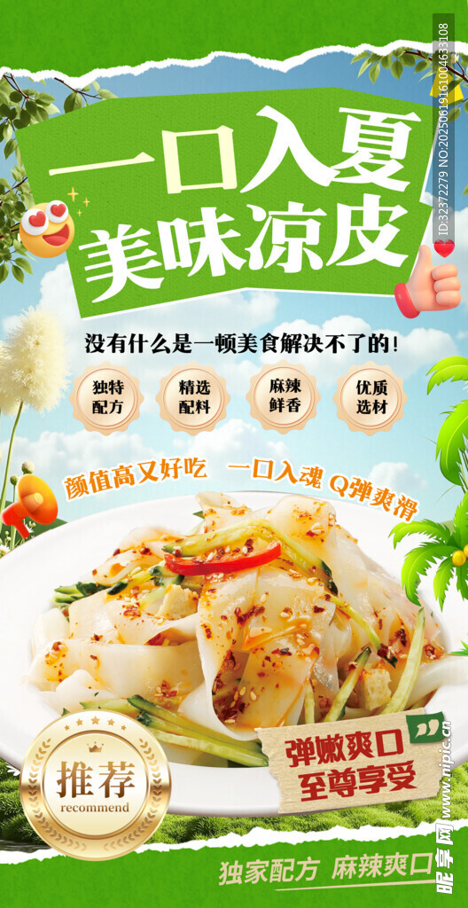 美味涼皮一口入夏