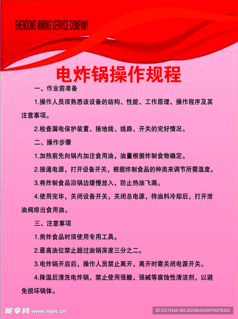 電炸鍋操作規(guī)程