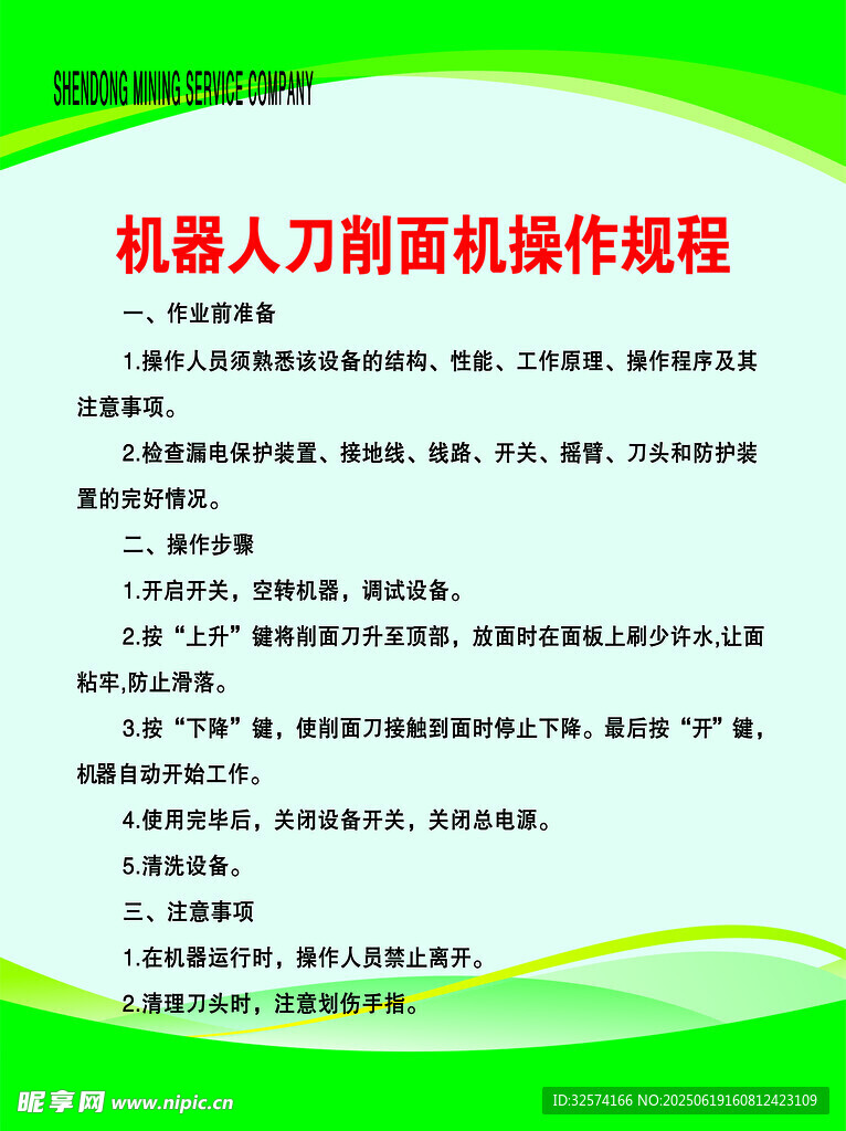 機器人刀削面機操作規程