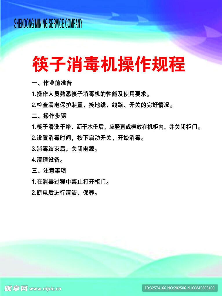 筷子消毒機操作規程