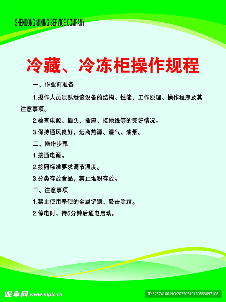 冷藏冷凍柜操作規(guī)程