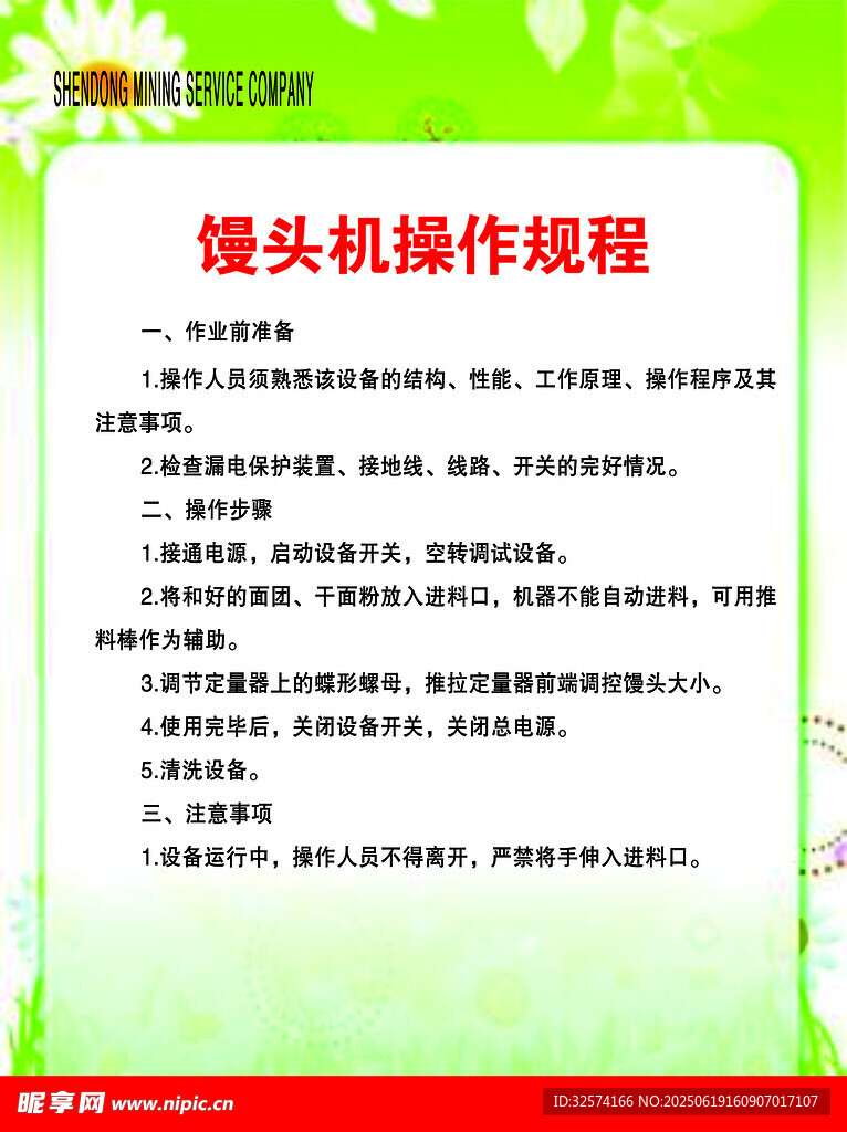 饅頭機操作規程