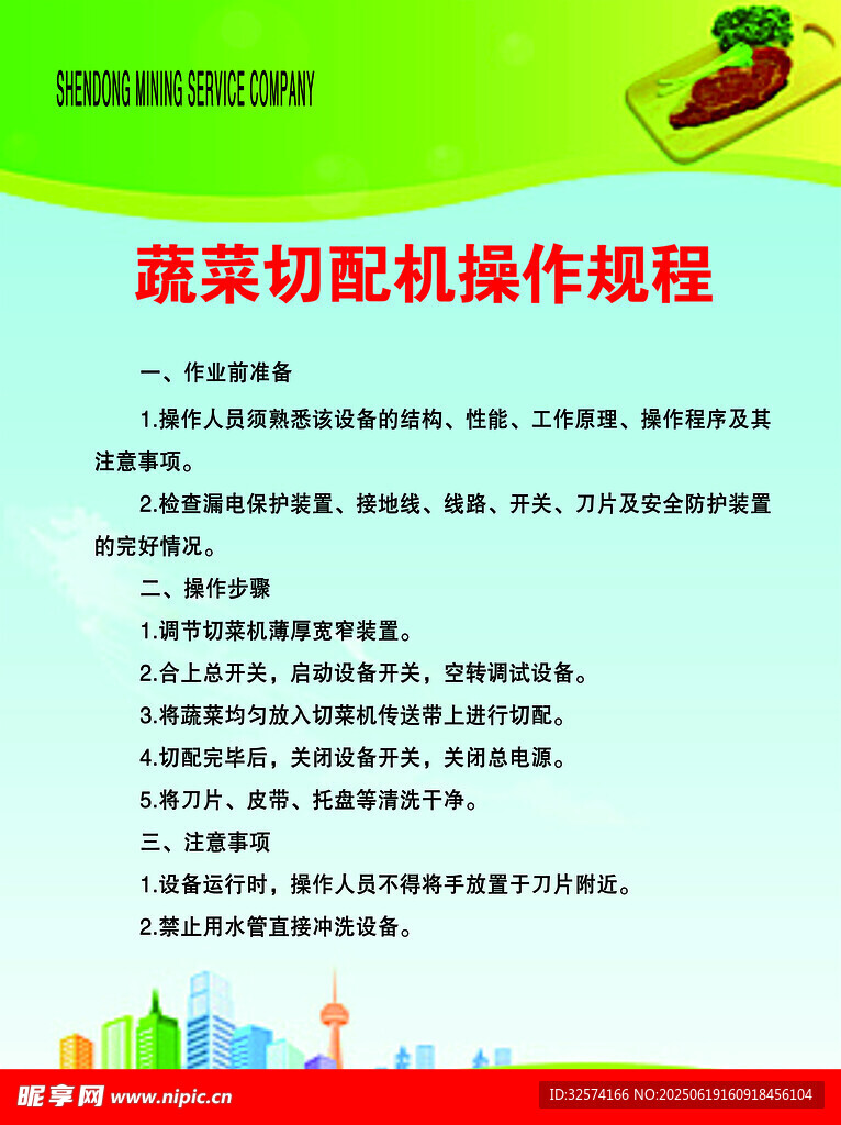 蔬菜切配機操作規程