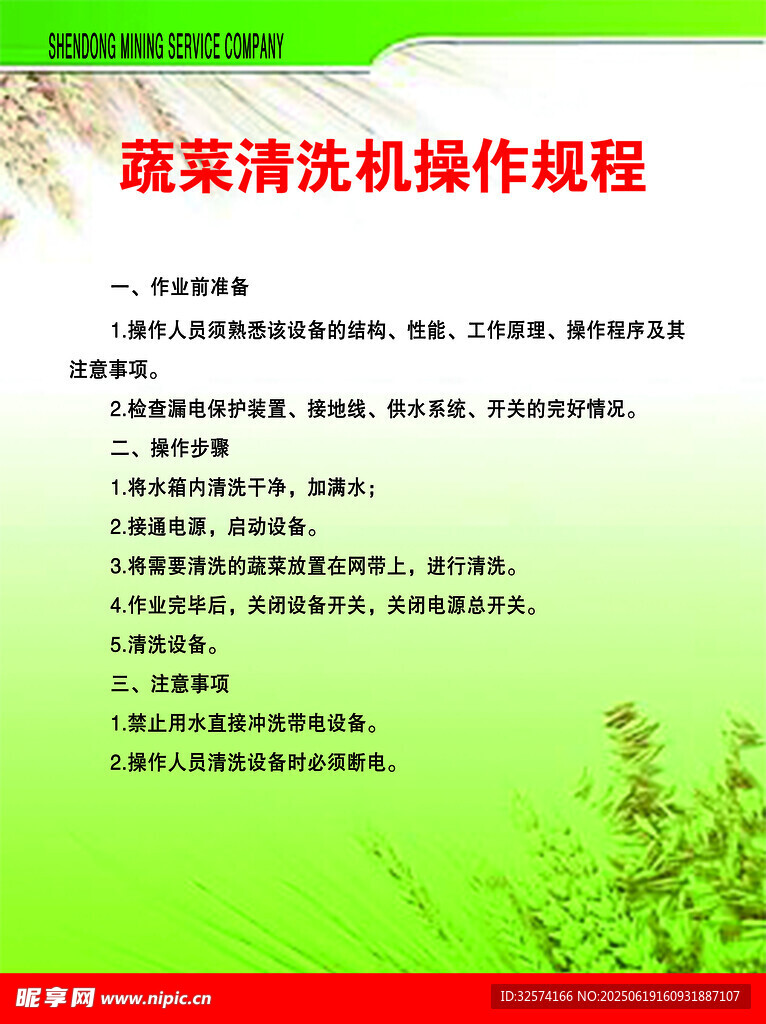 蔬菜清洗機操作規程