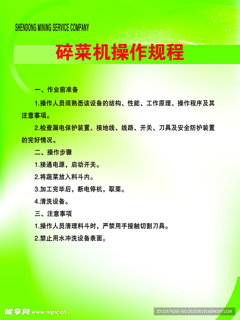 碎菜機操作規(guī)程